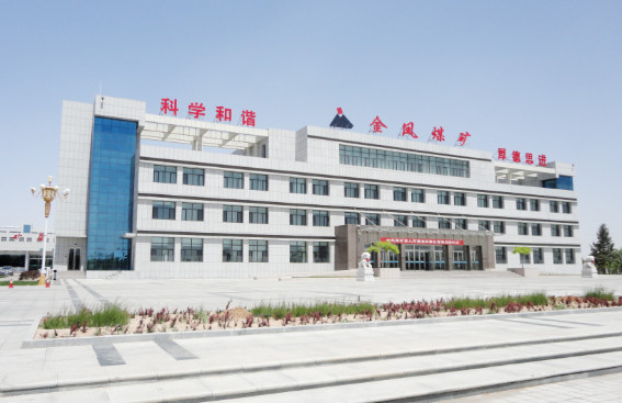 神華寧夏煤業(yè)集團(tuán)有限責(zé)任公司金鳳煤礦獲“2014-2015年度國家優(yōu)質(zhì)工程獎”