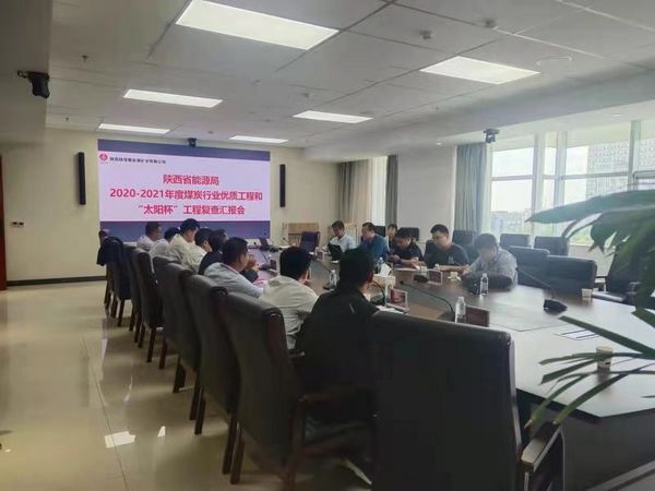 陜煤建設天工公司承建的榆北曹家灘多個單位順利通過2020-2021年度“太陽杯”工程復查