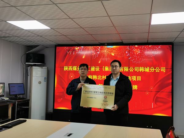 陜煤建設韓城分公司一工程榮獲“廣聯達智慧工地應用示范項目”稱號