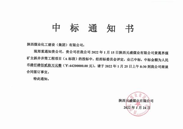 陜煤建設礦建二公司2022年工程承攬首戰告捷