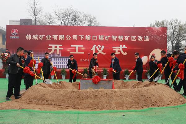 陜煤建設韓城分公司承建的韓城礦業有限公司下峪口煤礦智慧礦區升級改造項目開工奠基儀式隆重舉行