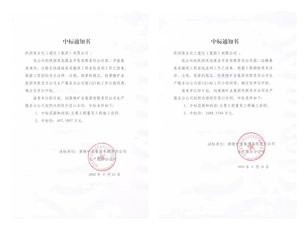 陜煤建設礦建三公司市場開拓“并蒂開花”