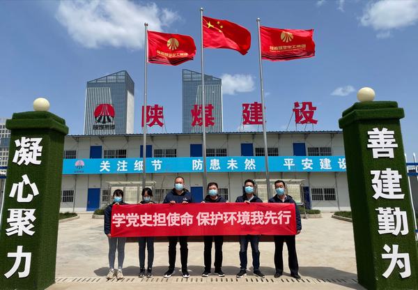 陜煤建設(shè)韓城分公司土建十一項(xiàng)目部開展“學(xué)黨史擔(dān)使命 保護(hù)環(huán)境我先行”主題黨日活動