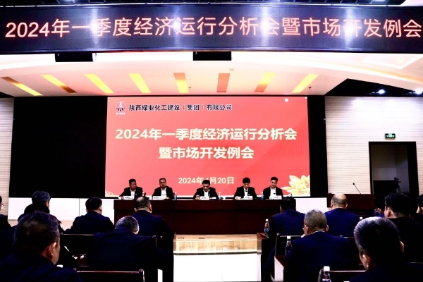 陜煤建設召開一季度經濟運行分析會暨市場開發工作例會 陜煤建設召開一季度經濟運行分析會暨市場開發工作例會