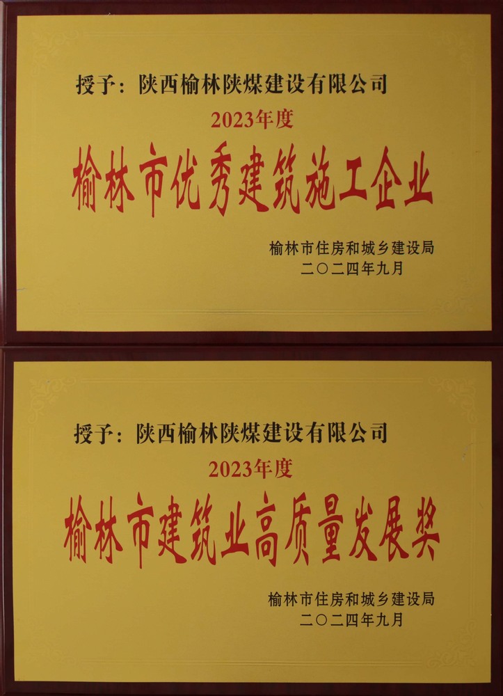 喜訊!陜煤建設(shè)榆林公司榮獲“榆林市優(yōu)秀建筑施工企業(yè)”“榆林市建筑業(yè)高質(zhì)量發(fā)展獎(jiǎng)”榮譽(yù)稱號(hào) 喜訊!陜煤建設(shè)榆林公司榮獲“榆林市優(yōu)秀建筑施工企業(yè)”“榆林市建筑業(yè)高質(zhì)量發(fā)展獎(jiǎng)”榮譽(yù)稱號(hào)