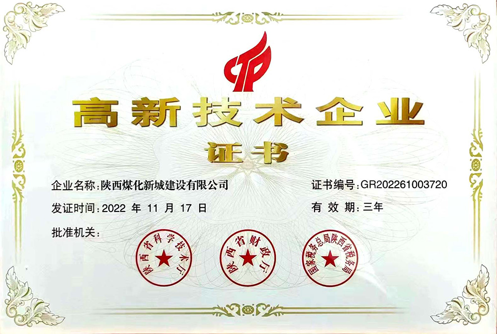 陜煤建設(shè)新城公司再傳捷報(bào):榮獲高新技術(shù)企業(yè)證書 陜煤建設(shè)新城公司再傳捷報(bào):榮獲高新技術(shù)企業(yè)證書