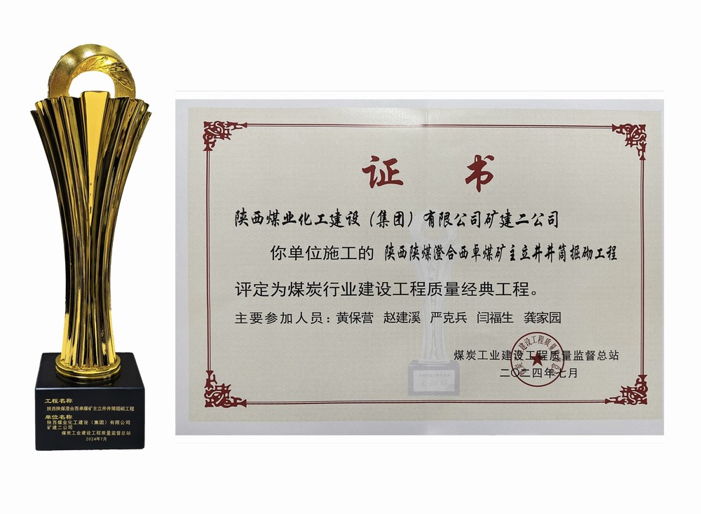 陜煤建設(shè)礦建二公司:雙工程榮膺經(jīng)典,樹煤業(yè)工程質(zhì)量新豐碑 陜煤建設(shè)礦建二公司:雙工程榮膺經(jīng)典,樹煤業(yè)工程質(zhì)量新豐碑