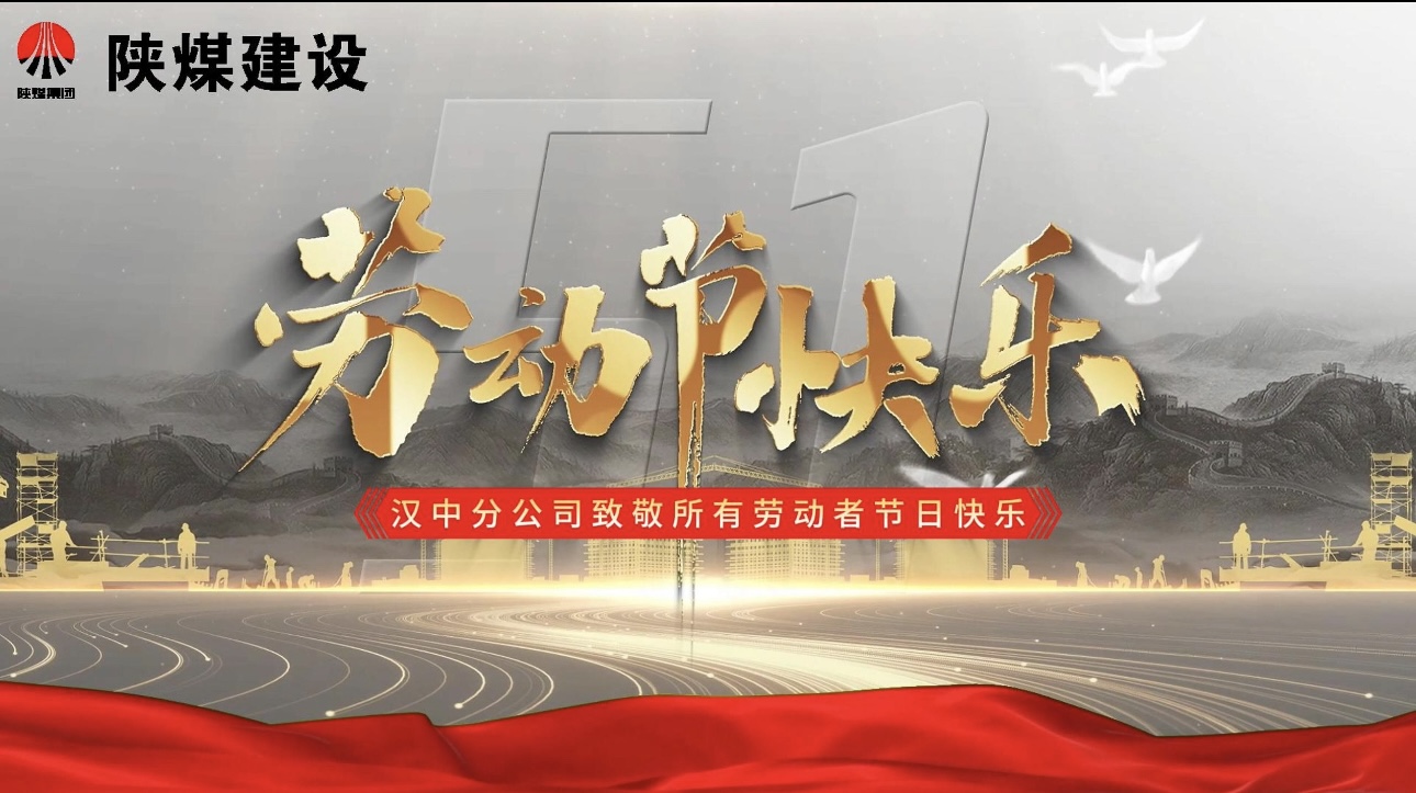 陜煤建設漢中分公司：“五一勞動節 我在崗”—— 致敬堅守者